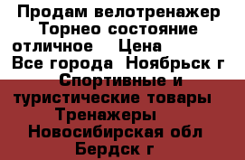 Продам велотренажер Торнео,состояние отличное. › Цена ­ 6 000 - Все города, Ноябрьск г. Спортивные и туристические товары » Тренажеры   . Новосибирская обл.,Бердск г.